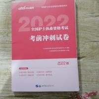 全国护士执业资格考试 一本通习题集中公2022年护士资格考试用书