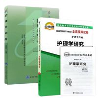03008 护理学研究 3008 自考教材 自考通试卷 全新自考护理学教材 护理学研究(不要电子资料) 试卷+考点串讲