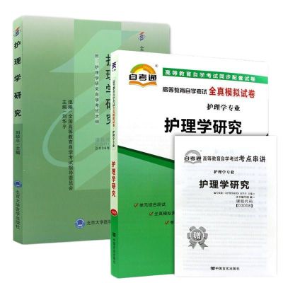 03008 护理学研究 3008 自考教材 自考通试卷 全新自考护理学教材 护理学研究(不要电子资料) 试卷+考点串讲