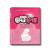 母婴护理第2版1+X职业技术职业资格考试培训教材中国劳动保障出版