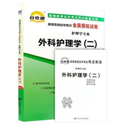 03203 外科护理学二 3203 自考教材 自考通试卷 自考护理学教材 试卷+考点串讲