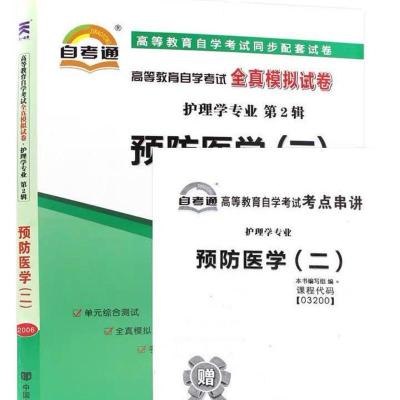 预防医学二03200 3200 自考教材 自考通试卷 自考护理学教材 试卷+考点串讲