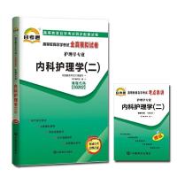 03202 内科护理学(二)自考教材 自考通试卷 自考护理学本科教材 试卷+考点串讲