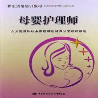 职业资格培训教材:母婴护理师中国劳动社会保障出版社邹东升母婴
