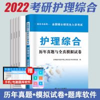 2022年全国硕士研究生入学考试考研护理综合教材历年真题试卷任选 护理综合试卷