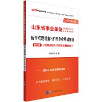 中公2021年山东省事业单位事业编考试护理学教材历年真题 历年真题试卷[单本]