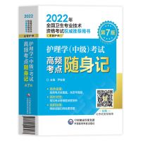 主管护师2022年护理学护师中级高频考点随身记教材辅导书习题库 高频考点随身记