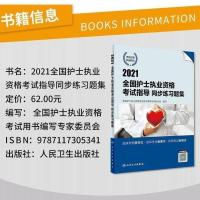 2021全国护考资格护士执业资格考试轻松过冲刺跑随身记要点精编 2021护士同步练习