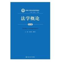 法学概论-(第五版5版谷春德 杨晓青 9787300263052 中国人民