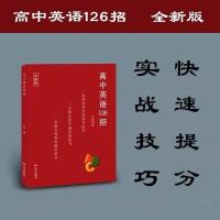 [2021版]2021全新版高中物理 数学 英语 化学126招全套 高中英语