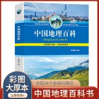 中国地理百科全书世界地理百科全书地理知识科普百科大全课外书 地理百科套装组合:中国地理