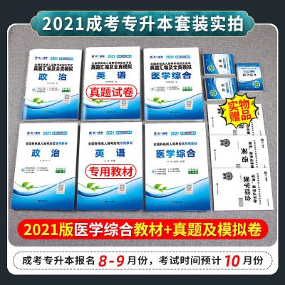 成人高考专升本教材2021医学综合理工经管文史法律类历年试卷宝典 医学类(政治+英语+医学综合) 过关宝典