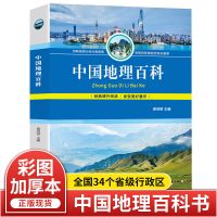 正版 中国地理百科世界地理知识大全 中小学生6-15岁科普百科全书 中国地理百科