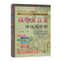 高考必备文言文数理化生英语语法备考复习资料高一高二高三辅导书 人教版 高中文言文译注及赏析