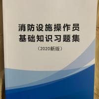 中级/基础知识/初级消防设施操作员技能指导考试题库+培训教材 基础题一本