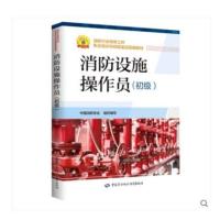 2021年消防设施操作员中级/初级教材+基础知识 消防设施操作员初级1本