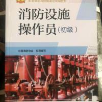 2020年消防设施操作员基础知识+中级/初级教材消防员中级习题题库 初级1本