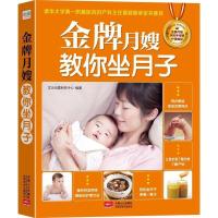金牌月嫂教你坐月子与新生儿婴儿护理百科全书2册 育儿书籍0-1岁 金牌月嫂教你坐月子(1册)