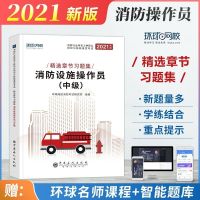 2021年 消防设施操作员 精选章节习题集 题库 中级/基础知识 任选 消防设施操作员(中级)