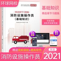 环球2021消防设施操作员中级精选章节习题集基础知识考试真题库 消防设施操作员 基础知识