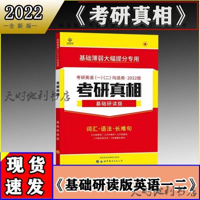 2022考研真相英语一考研真相英语二考研圣经2022考研圣经基础研读 考研真相基础研读版(一二通用)