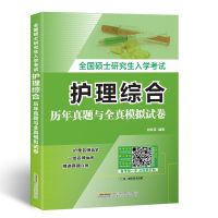第四军医版全国硕士研究生入学考试护理综合全真模拟与历年真题 历年