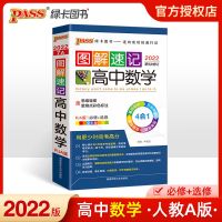 pass绿卡图书图解速记高中语文数学英语物理化学生物地理历史政治 数学人教A版