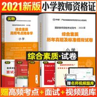 小学教师资格证考试用书2021下半年综合素质教育知识教材试卷真题 [综合素质试卷]