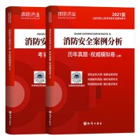 2021环球一级消防工程师考试用书教材历年真题库押题密卷二级消防 消防工程师试卷 案例分析[赠视频+海量题库]