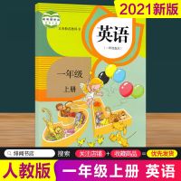 一年级上册语文和数学课本人教版上册小学数学语文书2021新版教材 一上英语[人教版]