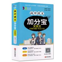加分宝初中高中考点清单疑难全解物理化学生物便携巧学速记加分宝 语文文言文 高中