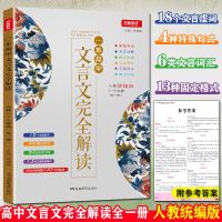 图解速记高中语文数学英语物理化学生物政治历史高中高考复习资料 文言文（高中通用）