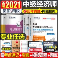 中级经济师2021年教材书历年真题库试卷工商管理金融人力资源财税 历年真题押题模拟试卷 金融