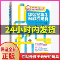 正版你就是孩子最好的玩具樊登推荐正面管教好老师父母教育书籍 你就是孩子最好的玩具 全新正版