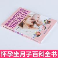 怀孕坐月子实用知识大百科 坐月子与新生儿护理书 孕妇产后坐月子