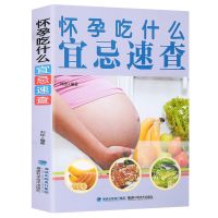 怀孕书籍 十月怀胎知识百科全书怀孕吃什么宜忌速查孕妇孕期书籍 [单册]怀孕吃什么宜忌速查