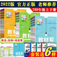 2022版教材帮初中七八九年级上下册语文数学英语物理化学同步全解 七年级-上册 语文（古诗文）
