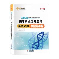 2021临床执业助理医师讲义内外科妇儿人文基础考点必刷模拟3600题 通关必刷模拟