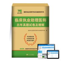 2021年临床执业医师资格证考试临床执业助理医师历年真题押题试卷 临床执业助理医师 历年真题+赠品