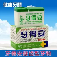 台湾牙得安牙粉15克赠牙膏 健齿型牙龈出血上火牙周肿溃炀龋齿