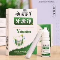 云南本草牙斑净10ml黄牙烟牙黑渍牙垢洗牙粉液牙贴膏白牙素 一支体验[体验装]