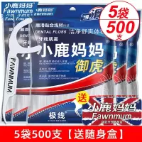 小鹿妈妈 经典牙线成人超细牙线棒家庭装剔牙线安全牙签独立包装 5袋500支[送随身盒]