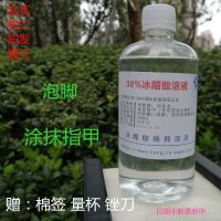 醋酸浓度30%冰醋酸溶液 醋精乙酸 灰指甲脚气脚臭泡脚 醋酸溶液 250ml【买二发三】