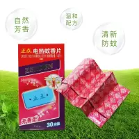 正点电热蚊香片补充装1盒芳香电热蚊香片器散装驱蚊防蚊灭蚊片