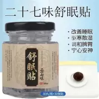 [安神睡眠]南怀瑾二十七味舒眠贴入睡神器安神助失眠肚脐贴 1盒[体验装]30贴+30粒