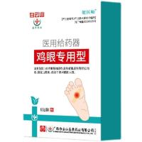 鸡眼贴白云山鸡眼膏非修正去手部足部专用老茧肉刺跖疣克星液 1盒体验装#