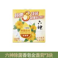 六神香皂肥皂香味持久香型洗澡沐浴全身除菌滋润洗脸洁面皂家庭装 3块装 除菌皂金盏菊125g