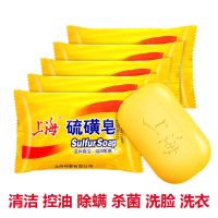 [上海硫磺皂]硫磺皂洗澡杀菌控油祛痘 后背祛痘香皂85g5袋除螨 上海硫磺皂5个装