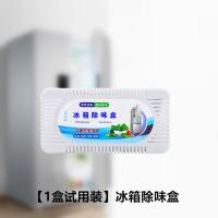 冰箱除臭剂除异味家用活性炭包除菌清除异味盒防串味冰箱除臭神器 【1盒试用装】冰箱除味盒