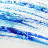 [特别炫闪送钢笔]金粉钢笔彩色墨水非碳素玻璃笔蘸水笔闪粉彩墨 水龙吟 18ml无笔